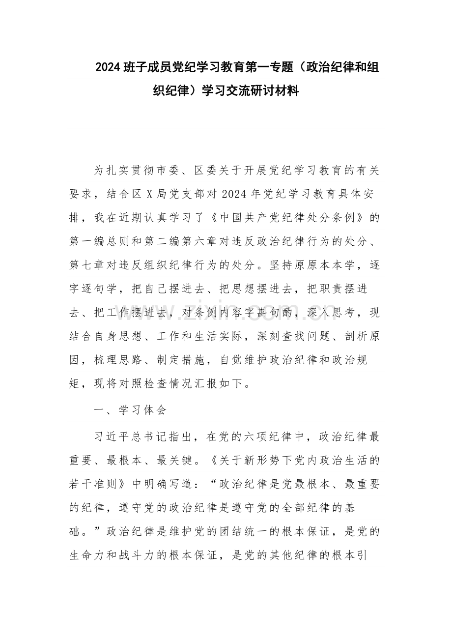 2024班子成员党纪学习教育第一专题（政治纪律和组织纪律）学习交流研讨材料.docx_第1页