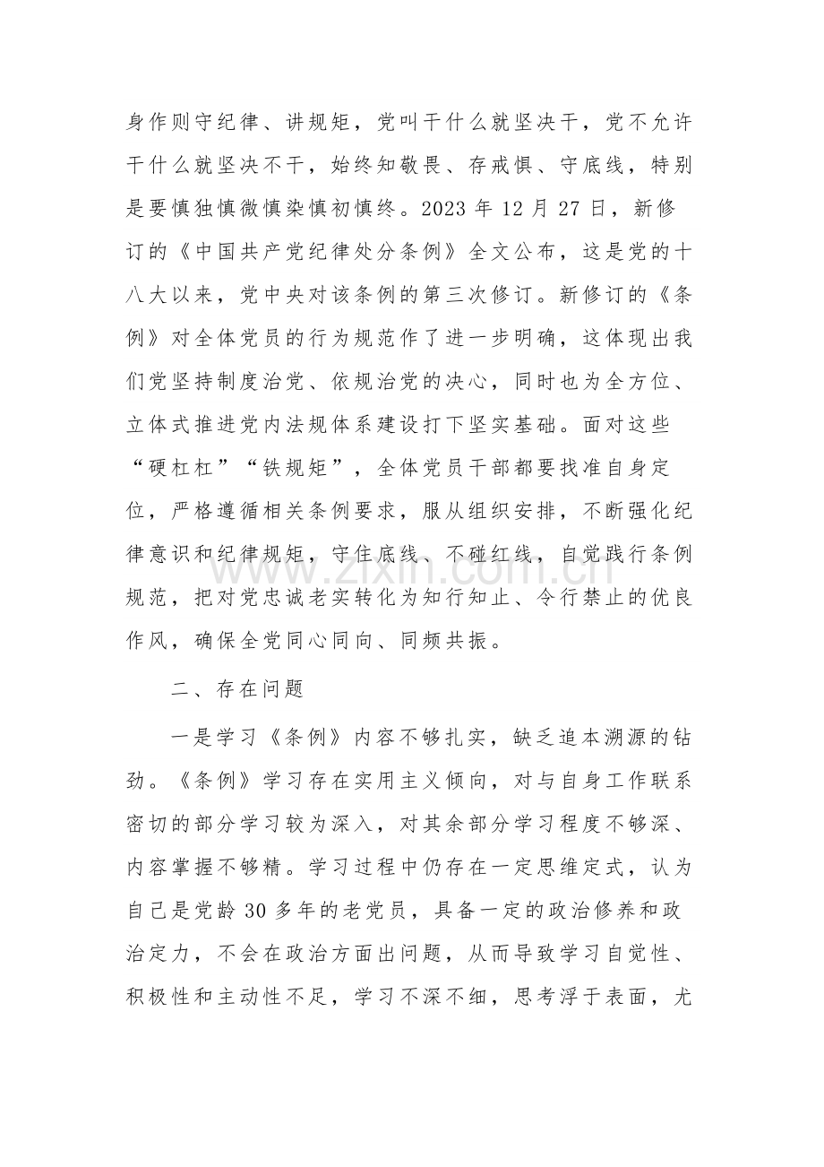 2024班子成员党纪学习教育第一专题（政治纪律和组织纪律）学习交流研讨材料.docx_第3页