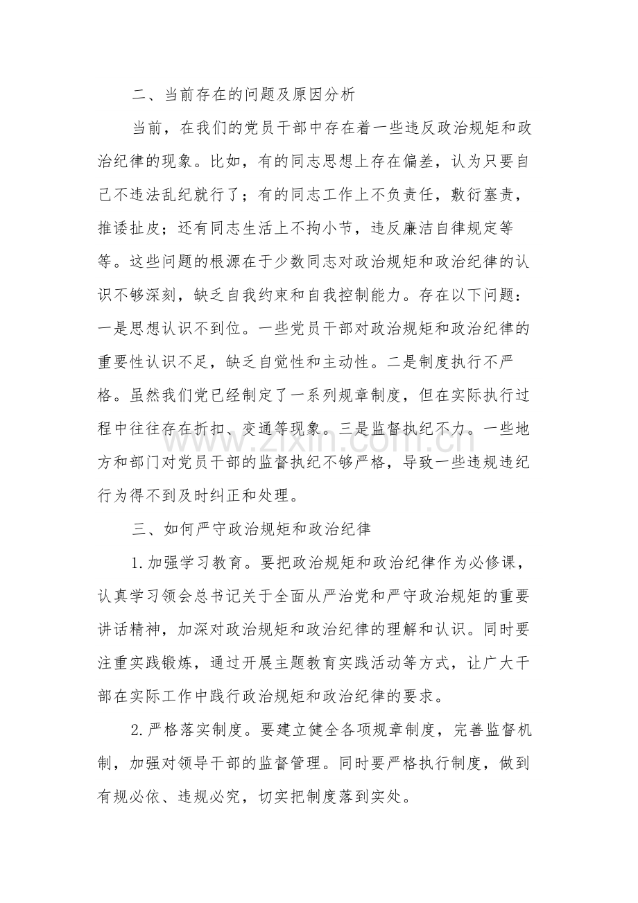 关于“严守政治规矩和政治纪律”交流研讨两篇范文.docx_第2页