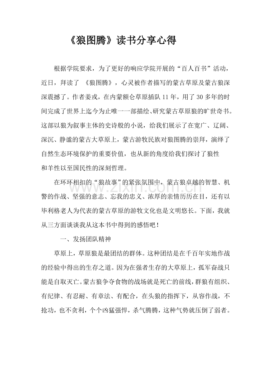 《狼图腾》读书分享心得.doc_第1页