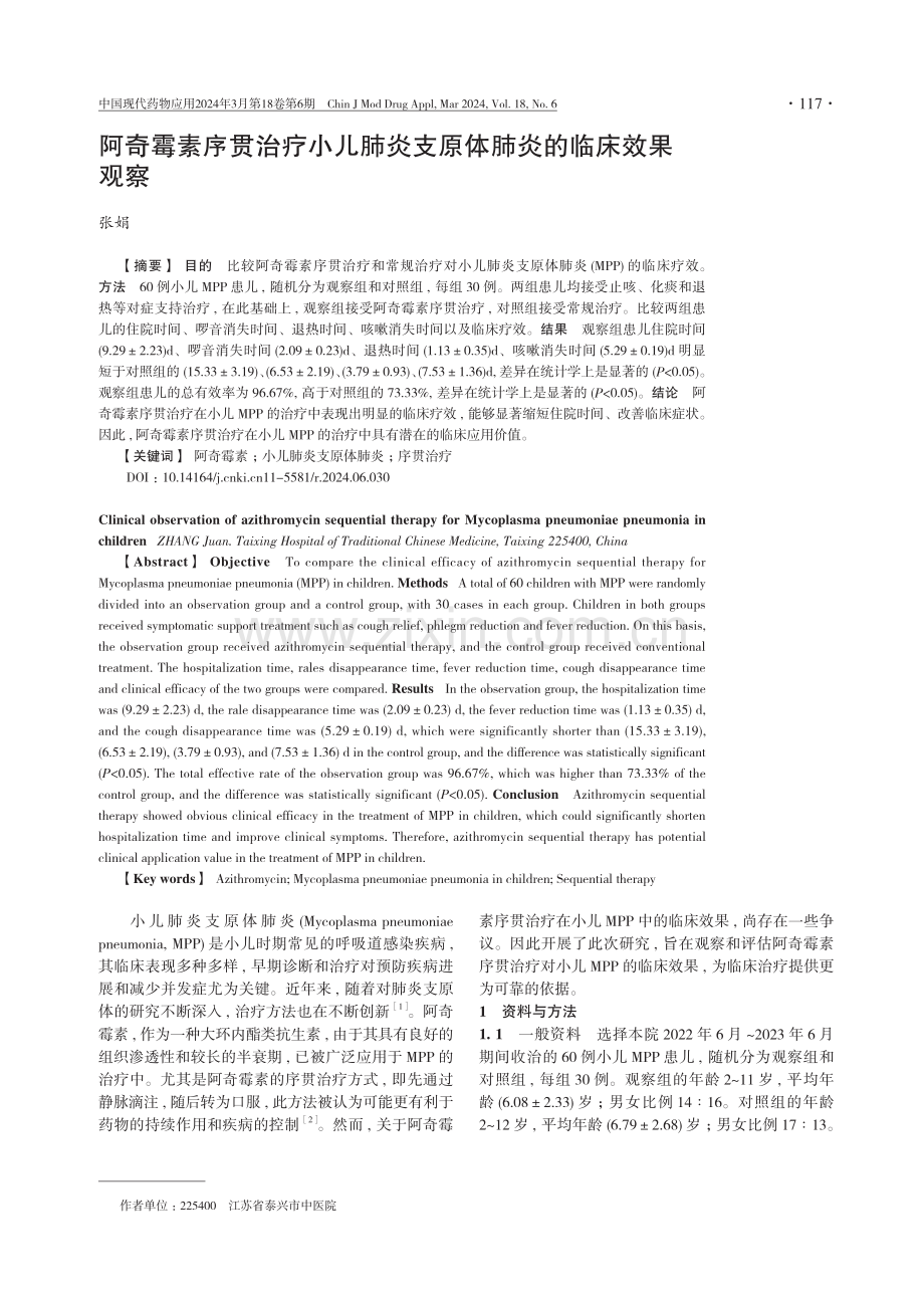 阿奇霉素序贯治疗小儿肺炎支原体肺炎的临床效果观察.pdf_第1页