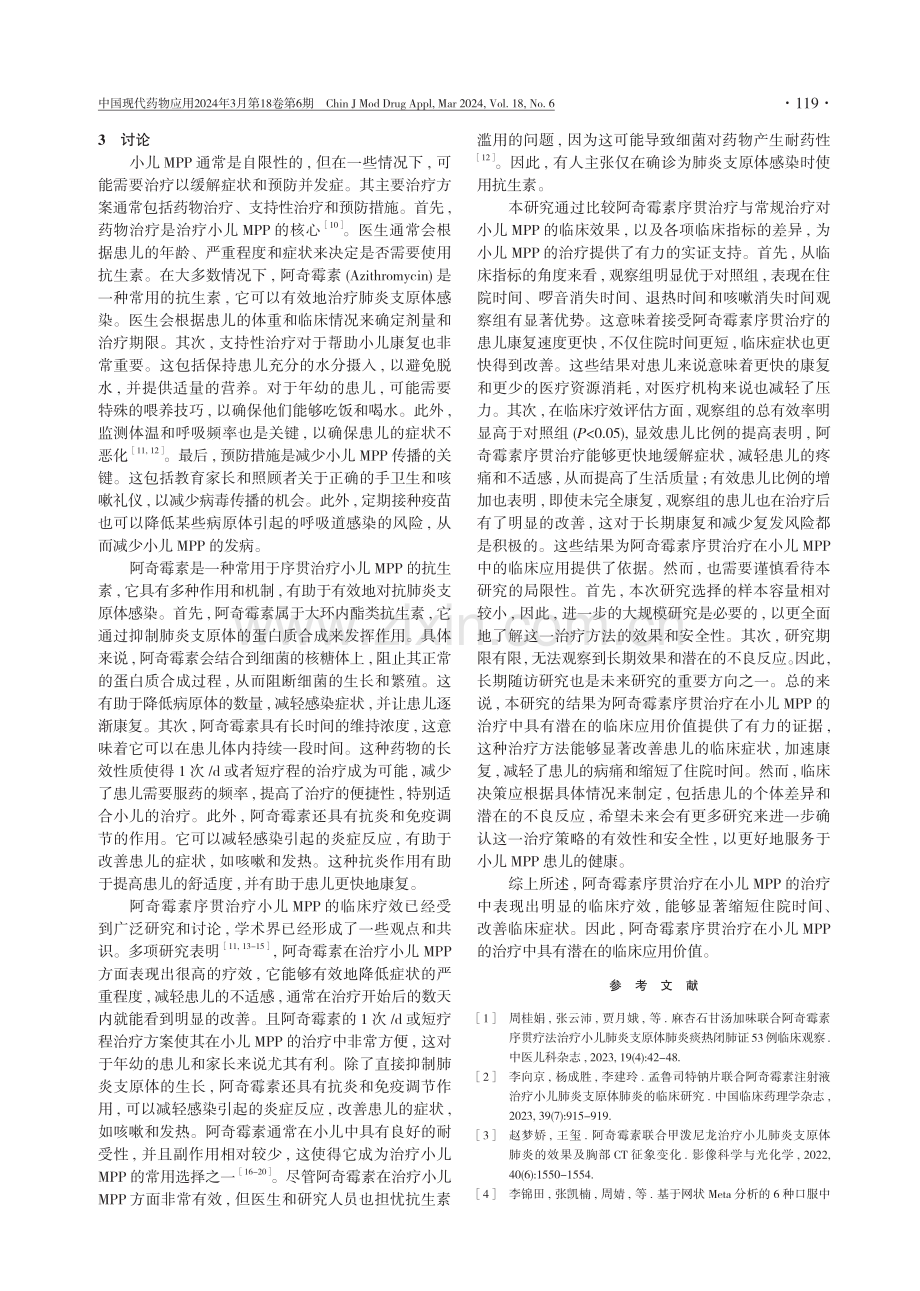 阿奇霉素序贯治疗小儿肺炎支原体肺炎的临床效果观察.pdf_第3页