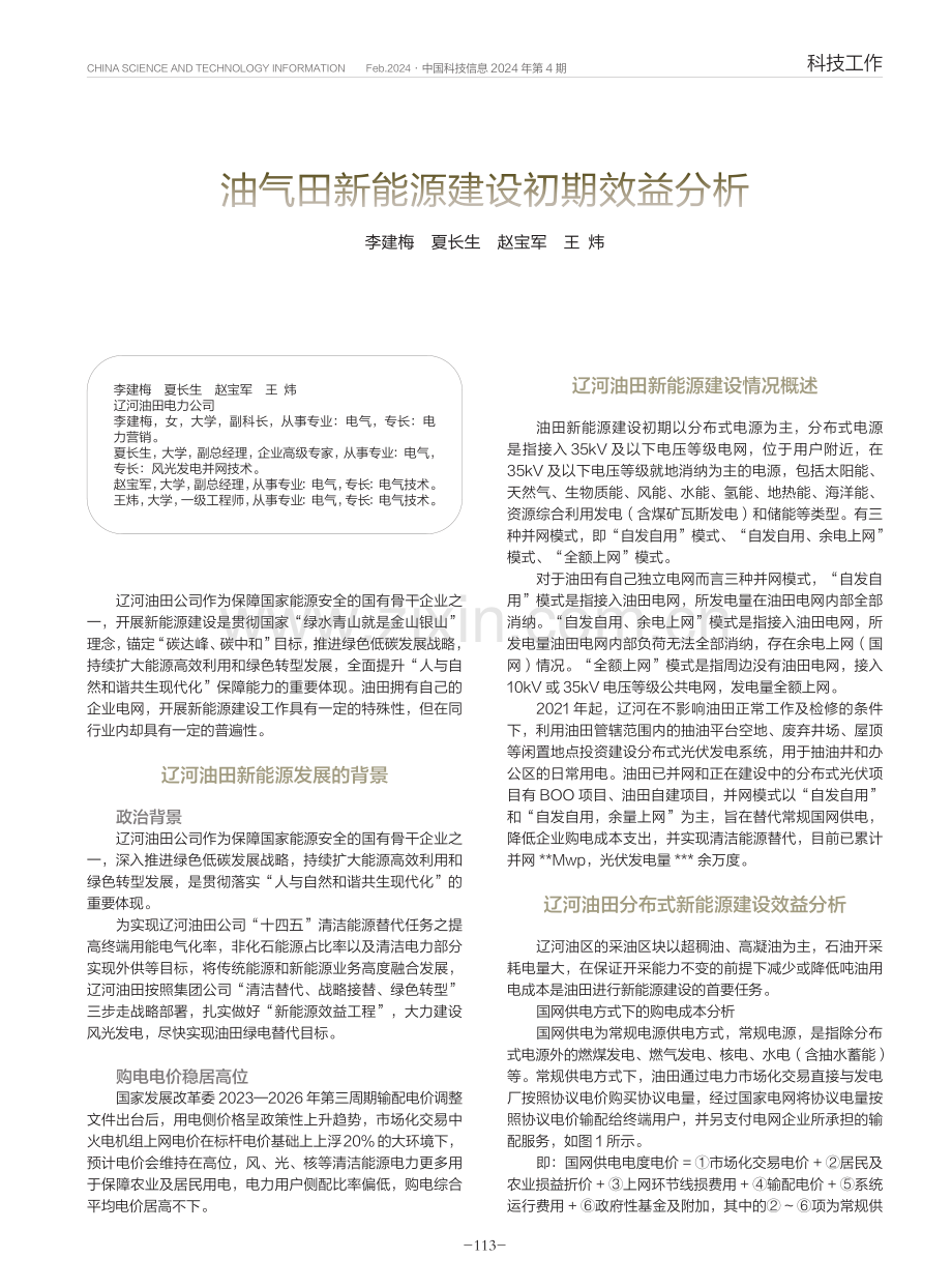 油气田新能源建设初期效益分析.pdf_第1页