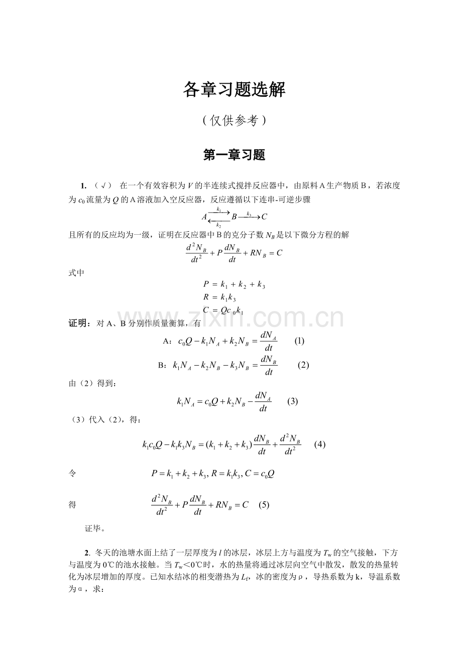 化工问题的建模与数学分析方法练习题带答案测试题题库各章节练习题.doc_第1页