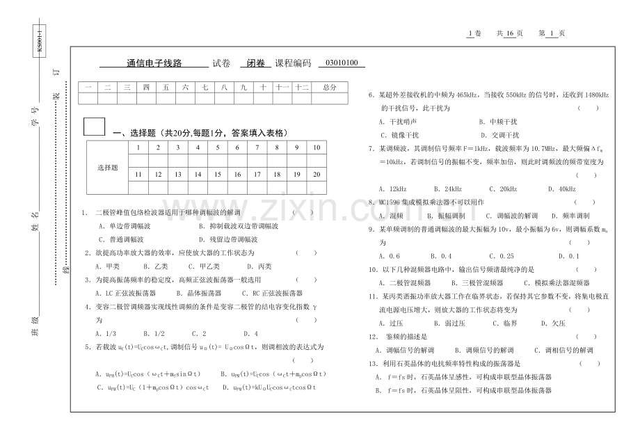 通信电子线路试卷AB卷3套期末考试卷带答案-模拟试卷-测试卷-期末考试题.doc_第1页