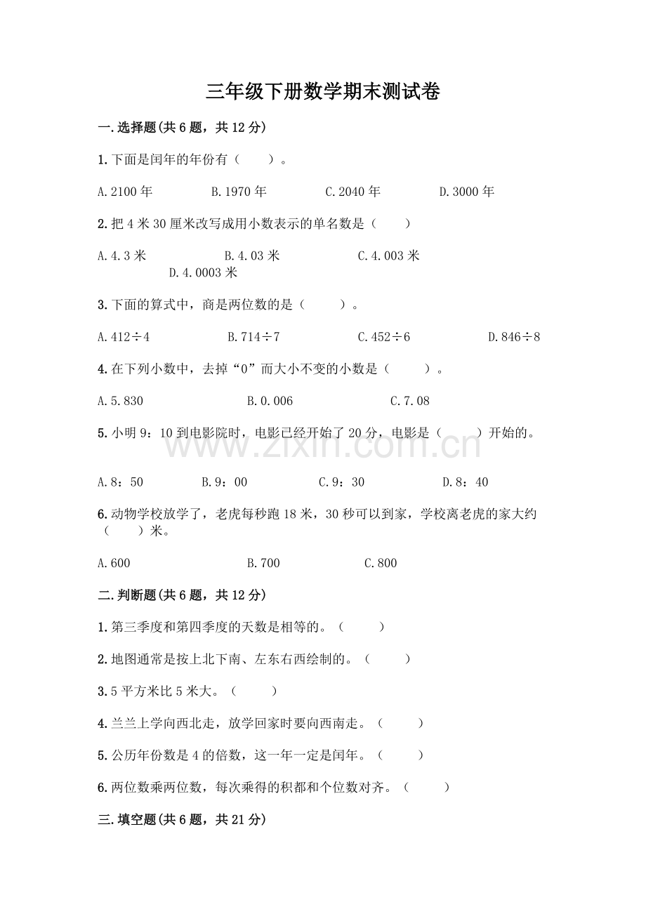 三年级下册数学期末测试卷及一套参考答案.docx_第1页