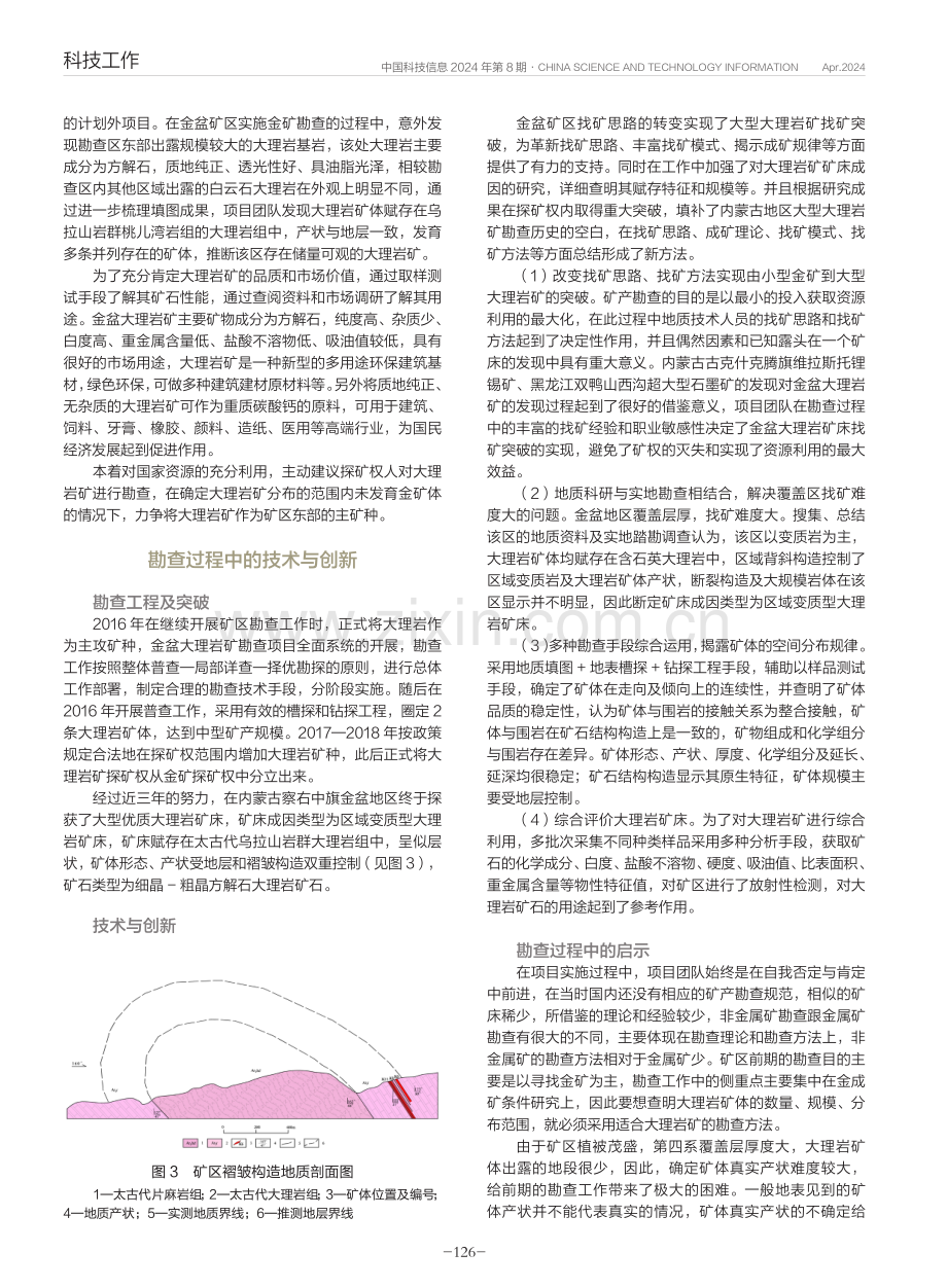 内蒙古金盆地区大型大理岩矿床发现、勘查过程及意义.pdf_第2页