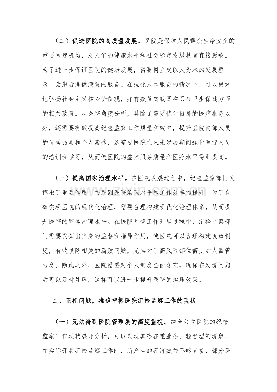 在2024年医院纪检监察工作专题推进会上的讲话范文.docx_第2页