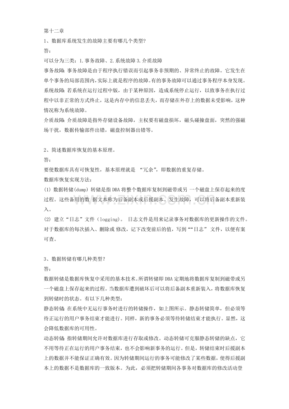 数据库系统原理与实践习题答案第12章.docx_第1页