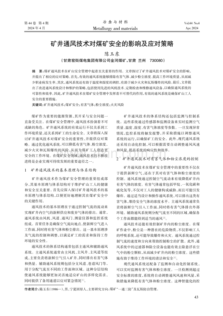 矿井通风技术对煤矿安全的影响及应对策略.pdf_第1页