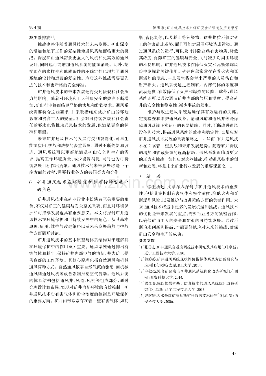 矿井通风技术对煤矿安全的影响及应对策略.pdf_第3页