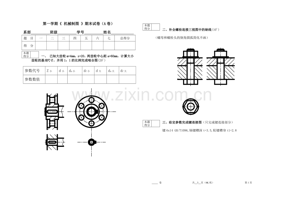 《机械识图与项目训练》试卷6.doc_第1页