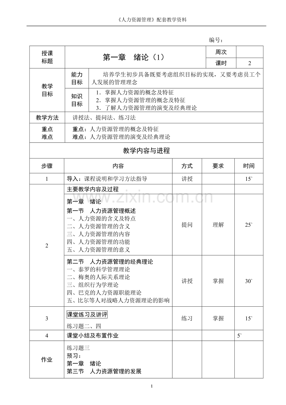 人力资源管理全书教案电子教案整本书教案单元教学设计1-9章全.doc_第1页