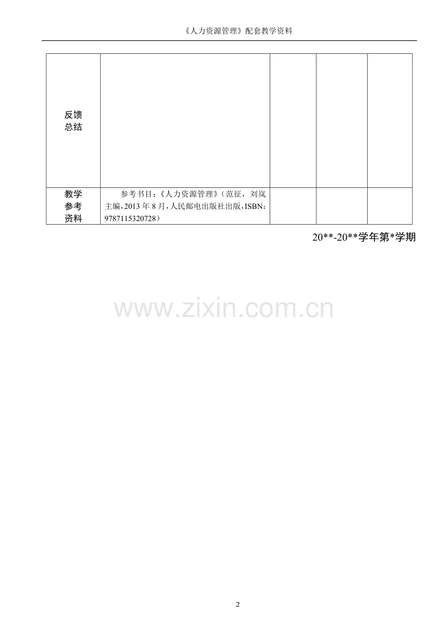 人力资源管理全书教案电子教案整本书教案单元教学设计1-9章全.doc_第2页