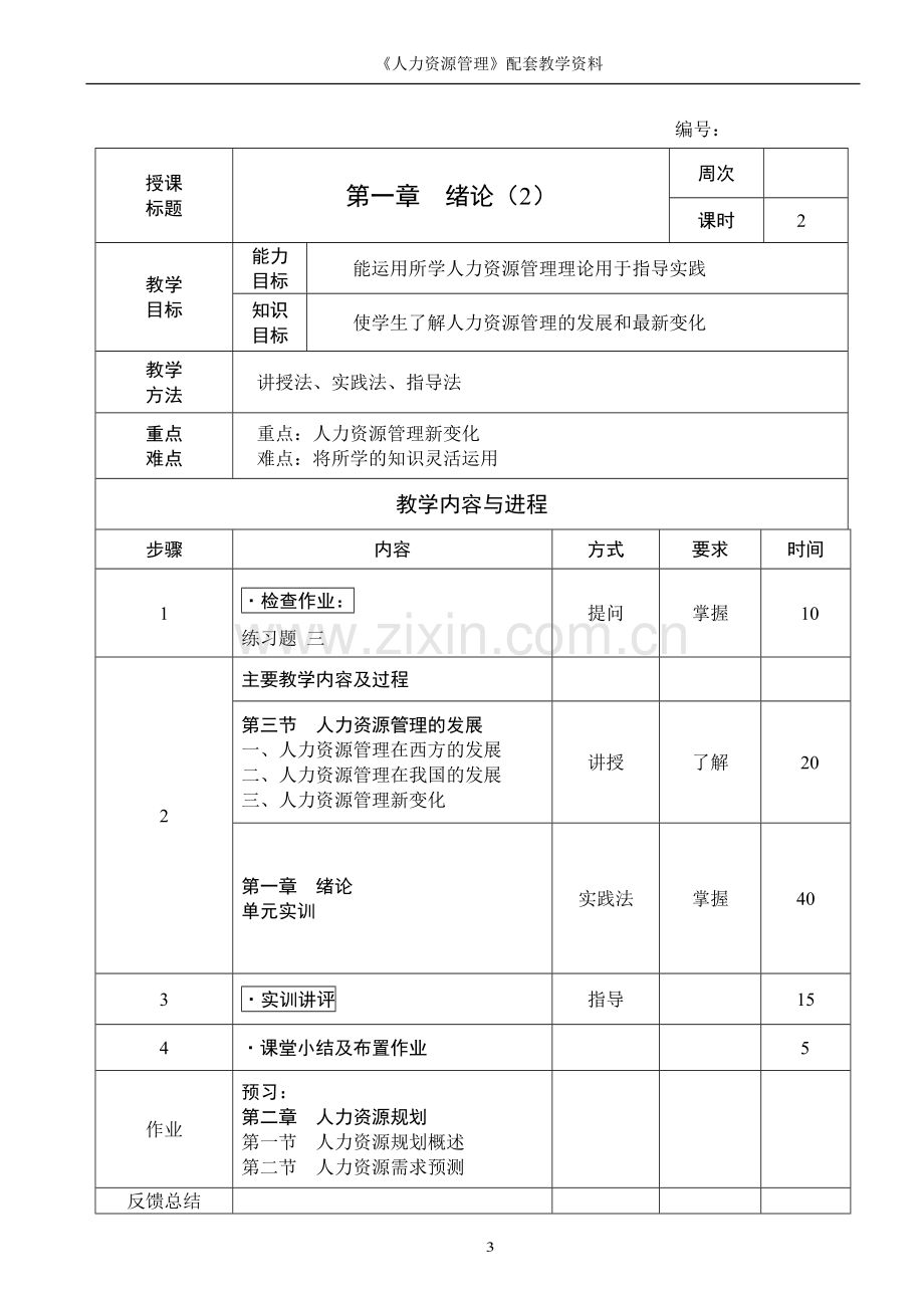 人力资源管理全书教案电子教案整本书教案单元教学设计1-9章全.doc_第3页