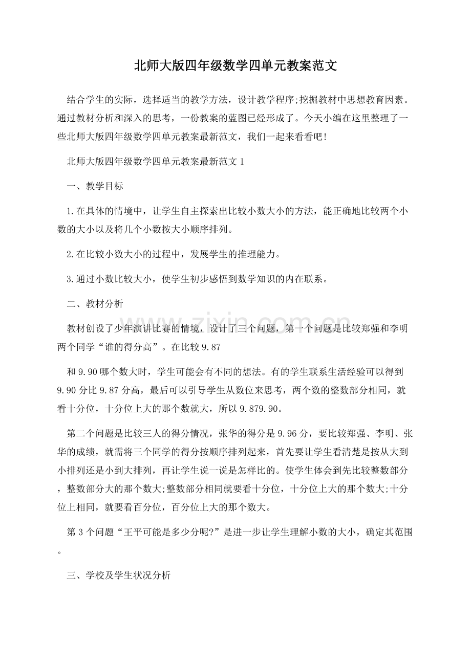 北师大版四年级数学四单元教案范文.docx_第1页