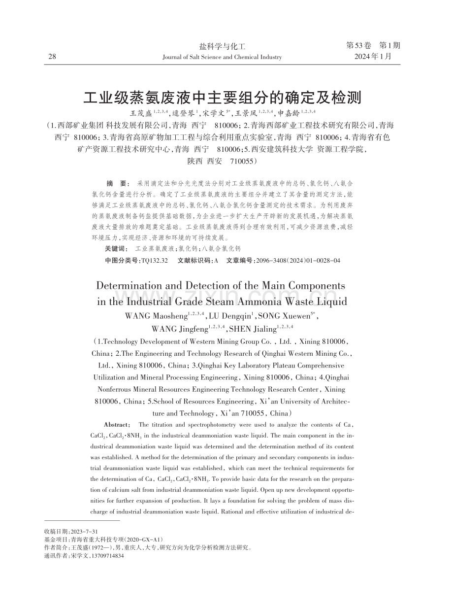 工业级蒸氨废液中主要组分的确定及检测.pdf_第1页