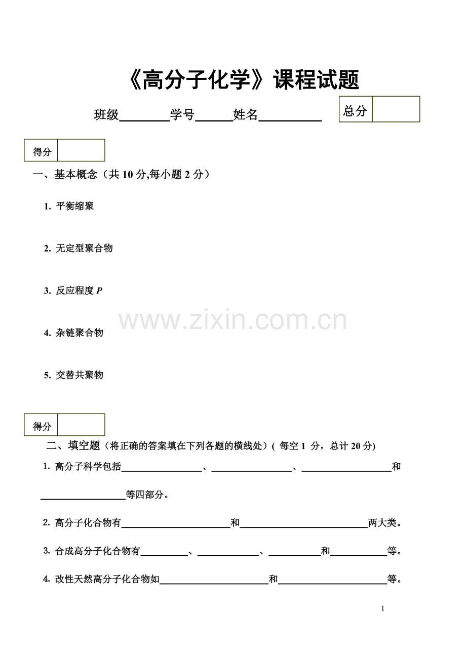 高分子化学试卷测试题及答案.doc_第1页