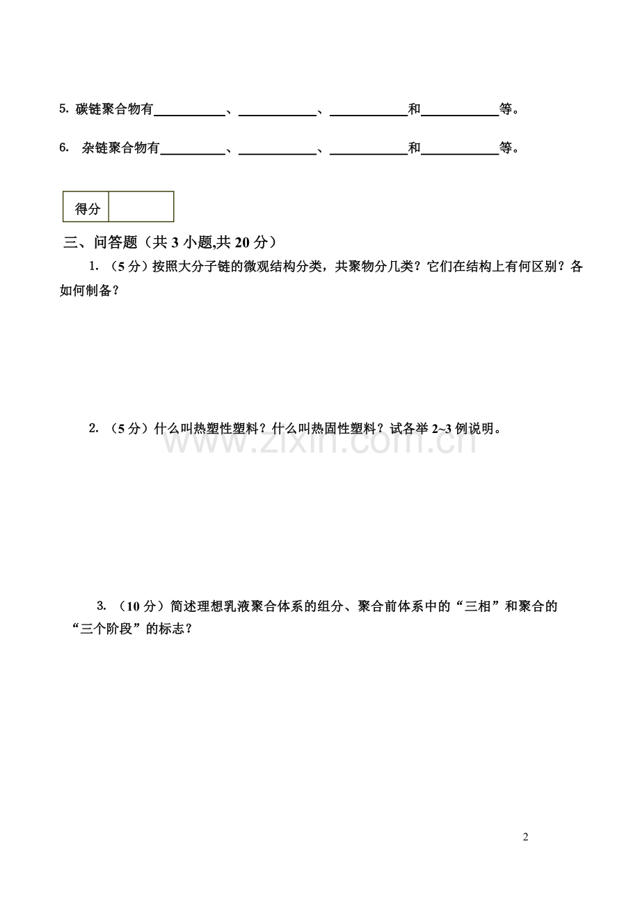 高分子化学试卷测试题及答案.doc_第2页