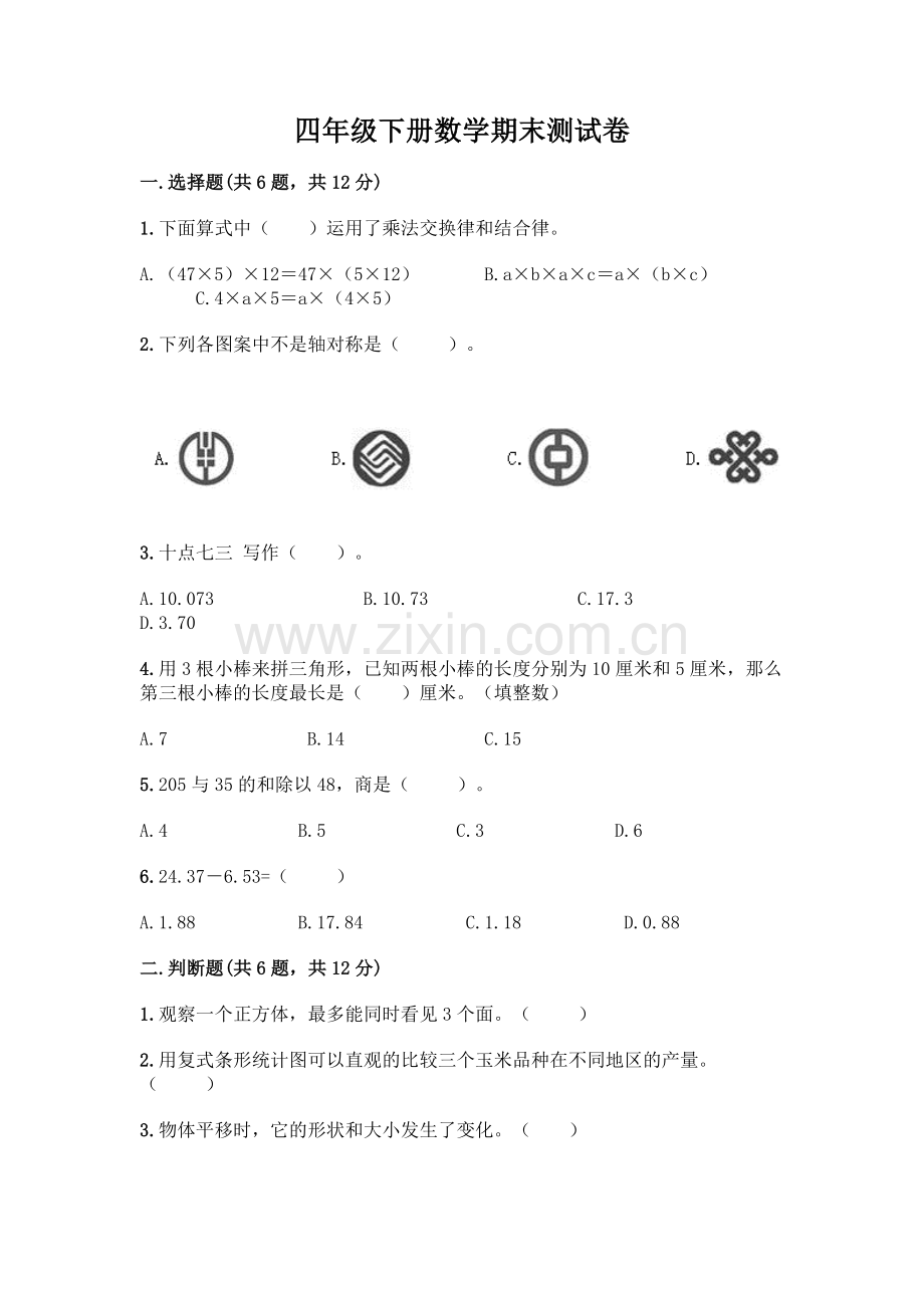 四年级下册数学期末测试卷含答案【培优B卷】.docx_第1页