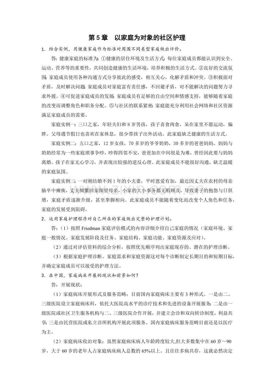 《社区护理学》思考题答案(第5章).docx_第1页