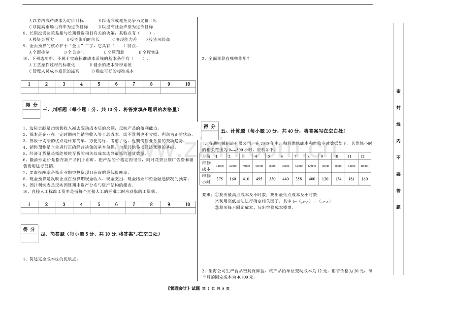 管理会计2套期末考试卷AB试卷模拟测试卷-带答案.doc_第2页