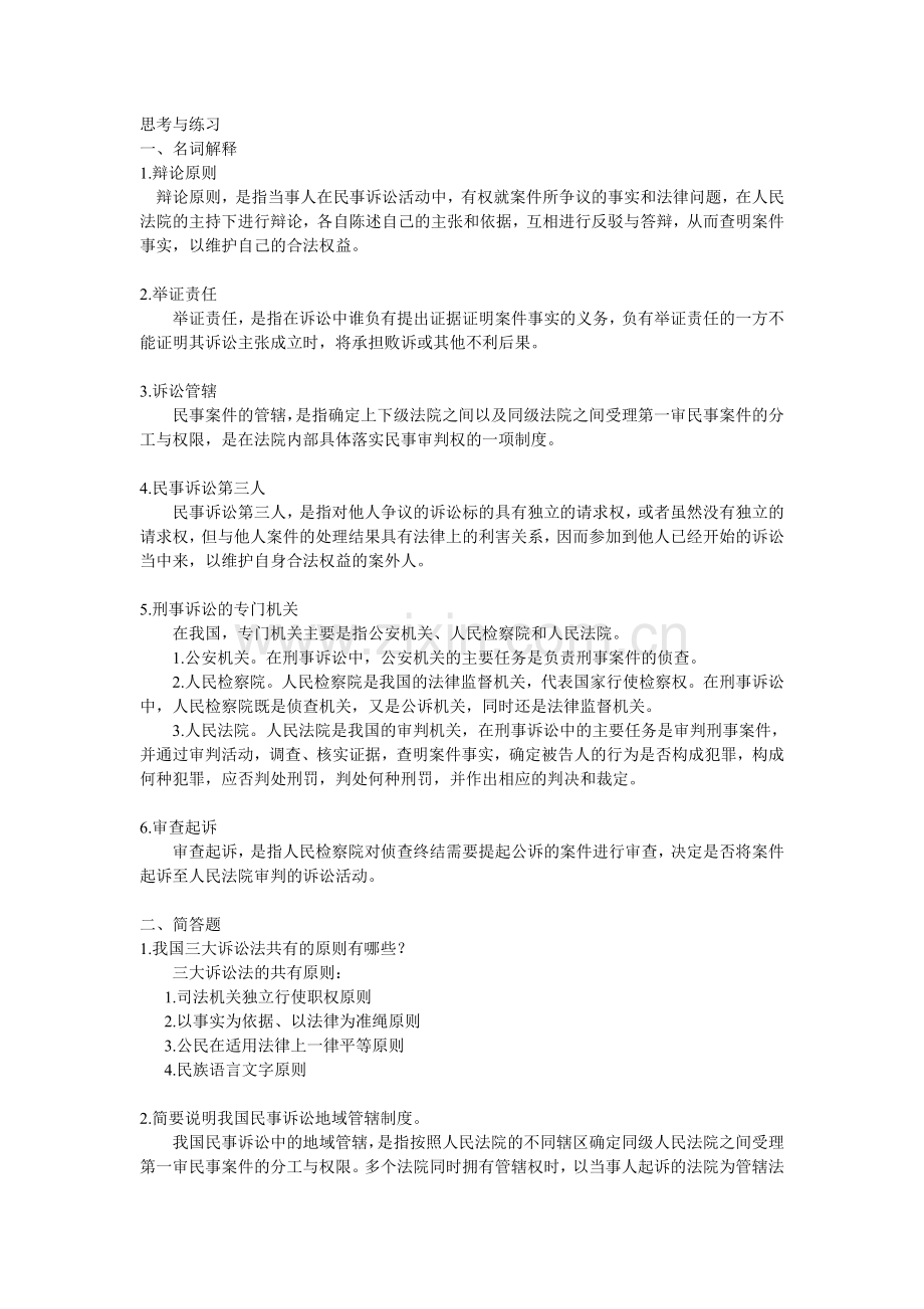 《法学概论》习题答案第七章.doc_第1页