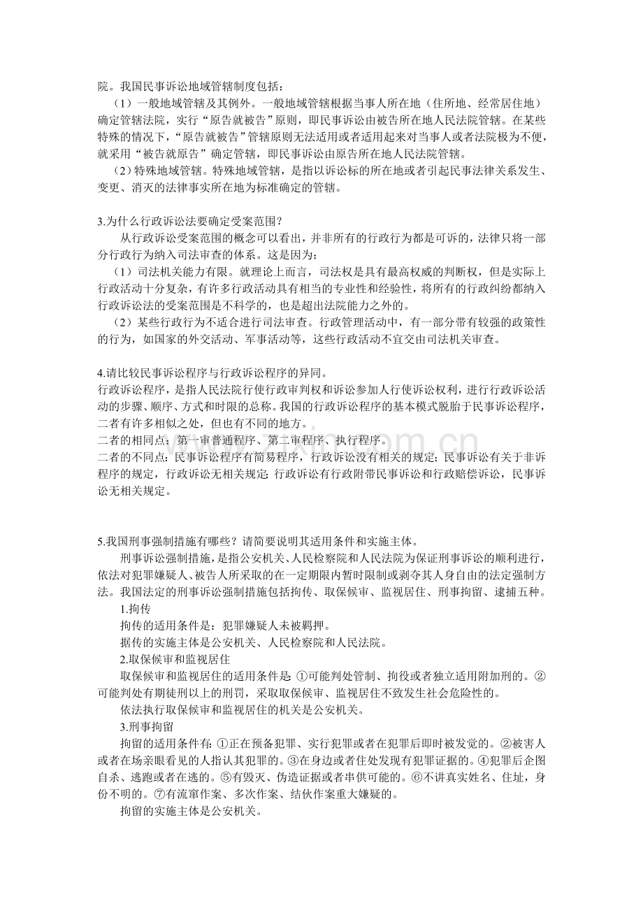 《法学概论》习题答案第七章.doc_第2页