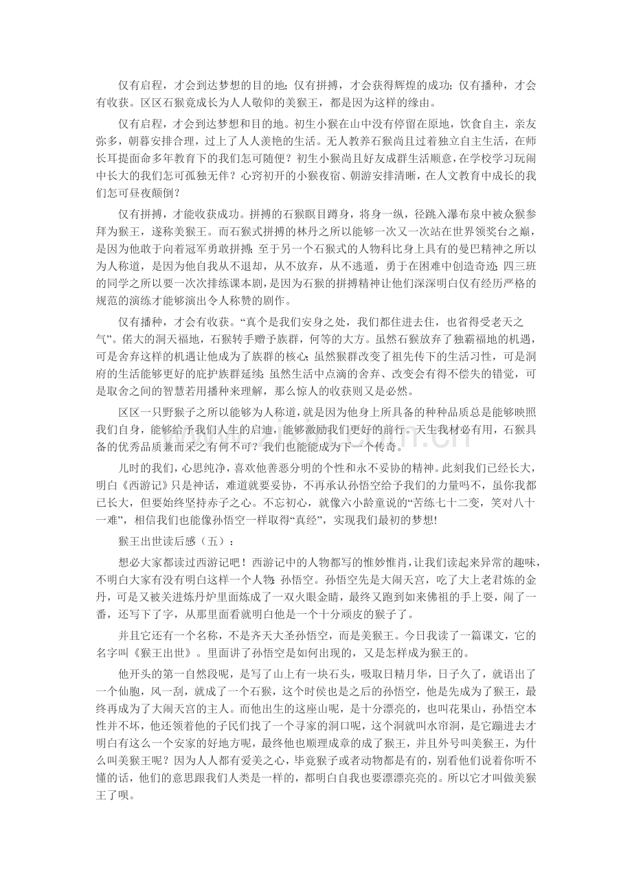 猴王出世读后感(15篇)读后感-读书分享-读书心得札记.doc_第2页