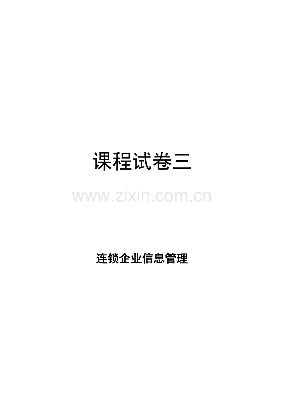 《连锁企业信息管理》AB卷期末试题带答案模拟测试卷期末考试卷综合检测卷总复习2.doc_第1页