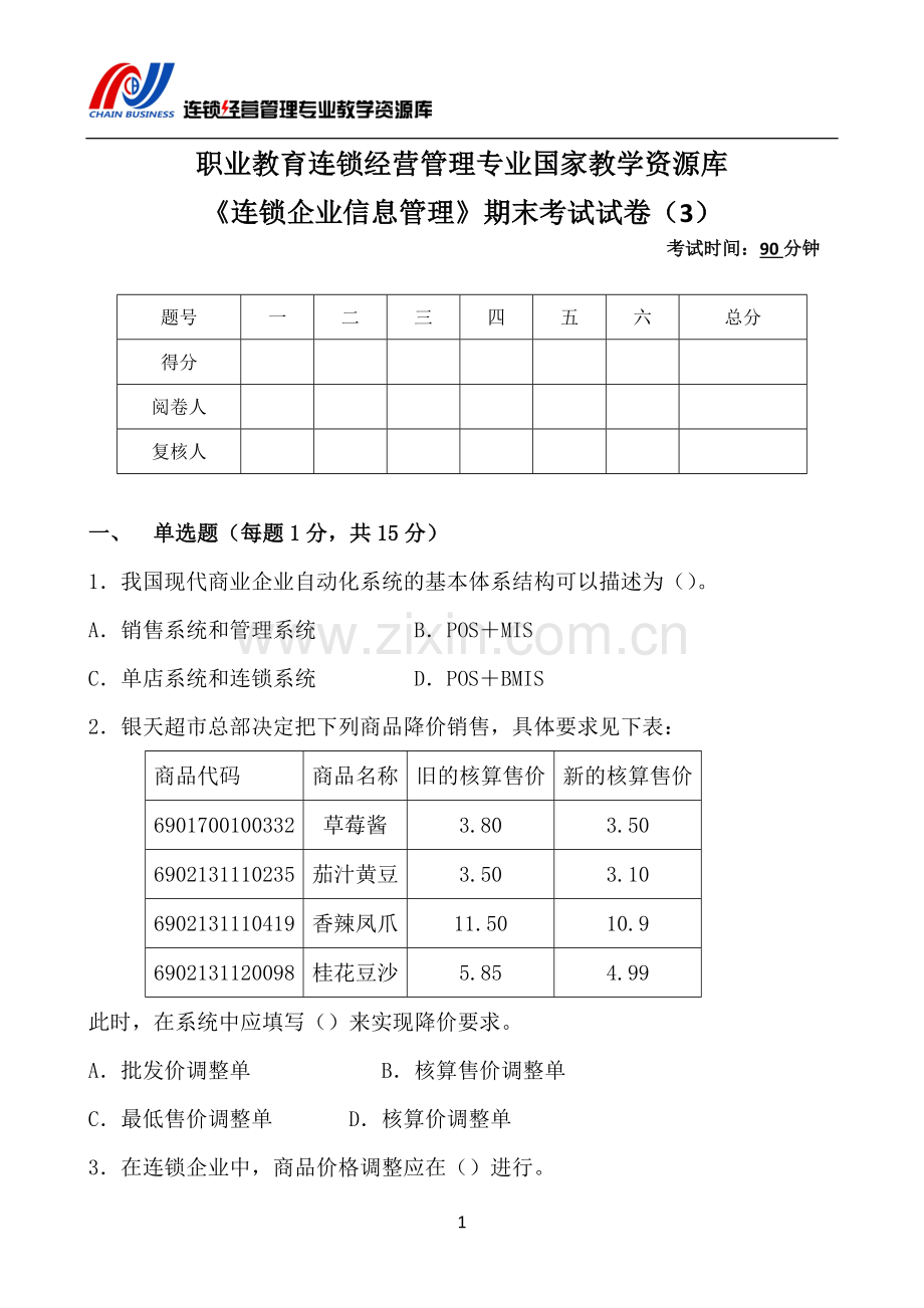 《连锁企业信息管理》AB卷期末试题带答案模拟测试卷期末考试卷综合检测卷总复习2.doc_第2页