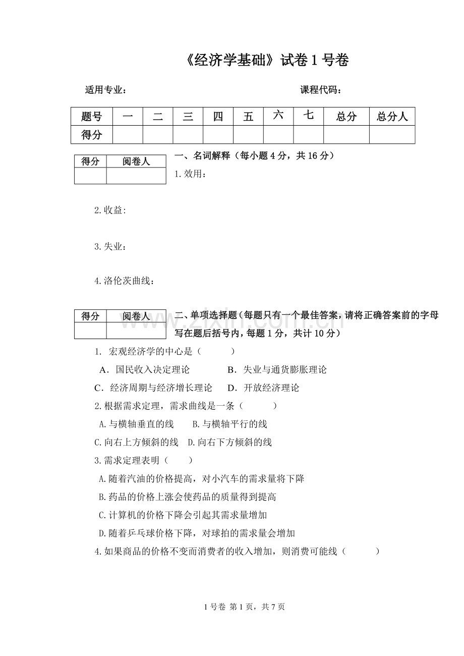 《经济学》期末试题模拟测试卷期末考试卷综合检测卷总复习题带答案.doc_第1页