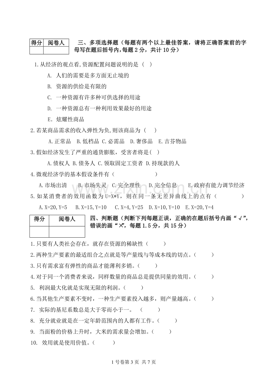 《经济学》期末试题模拟测试卷期末考试卷综合检测卷总复习题带答案.doc_第3页