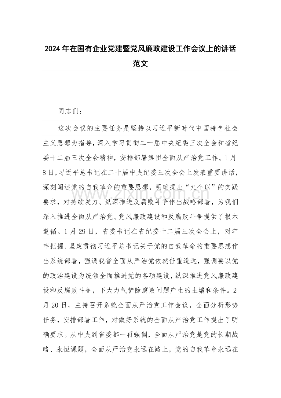 2024年在国有企业党建暨党风廉政建设工作会议上的讲话范文.docx_第1页