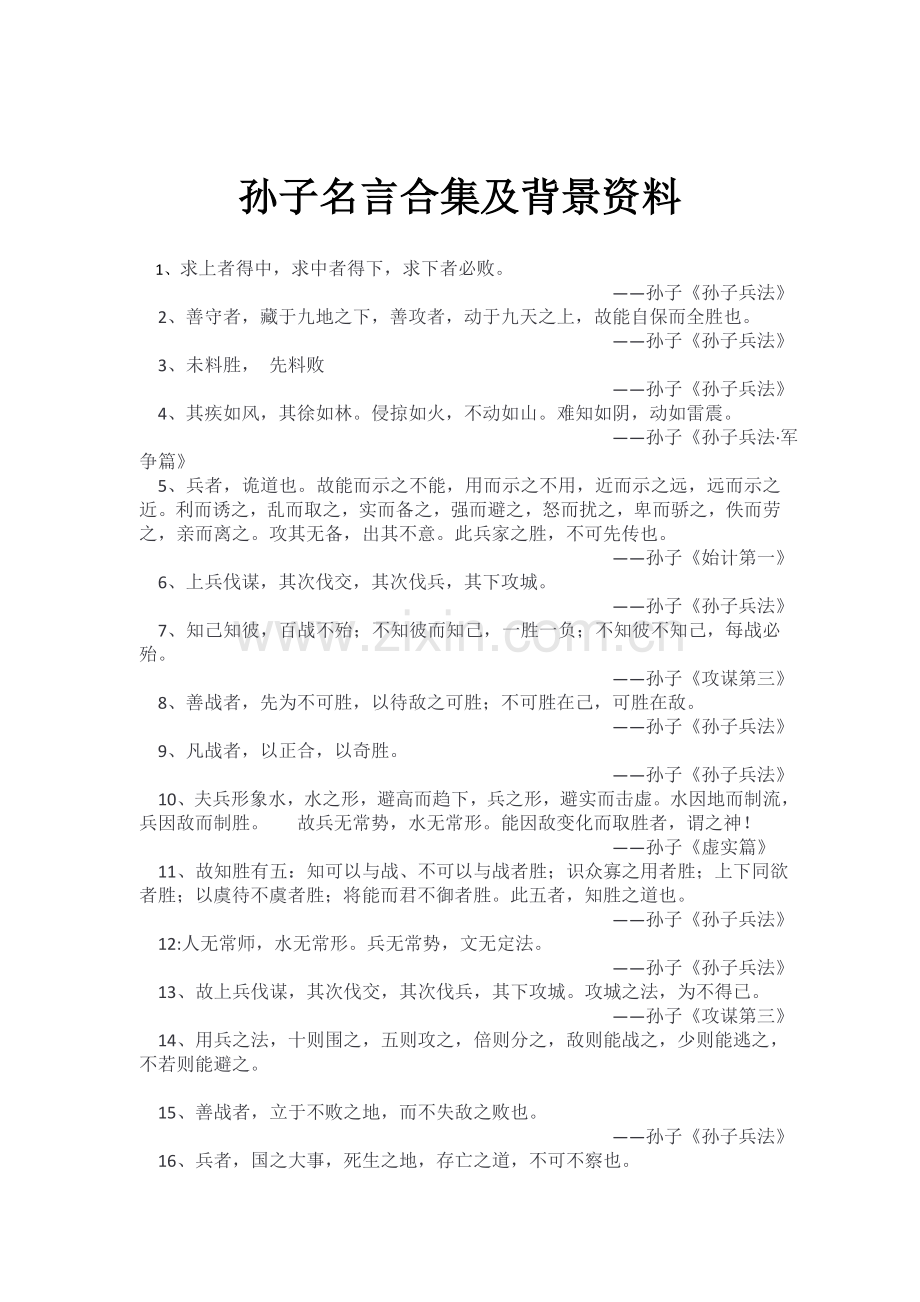 孙子名言及背景资料.doc_第1页