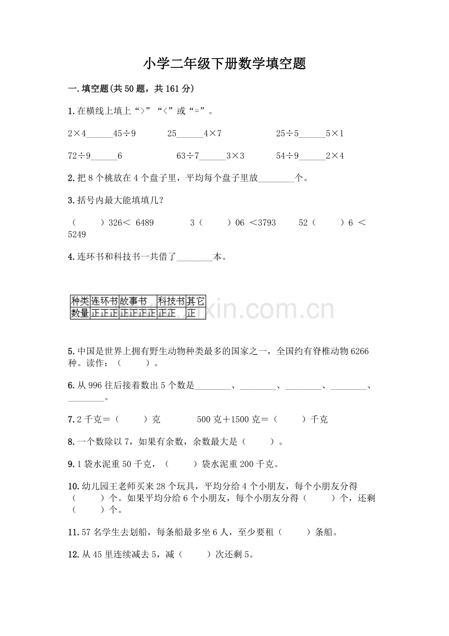 小学二年级下册数学填空题一套含答案【历年真题】.docx_第1页