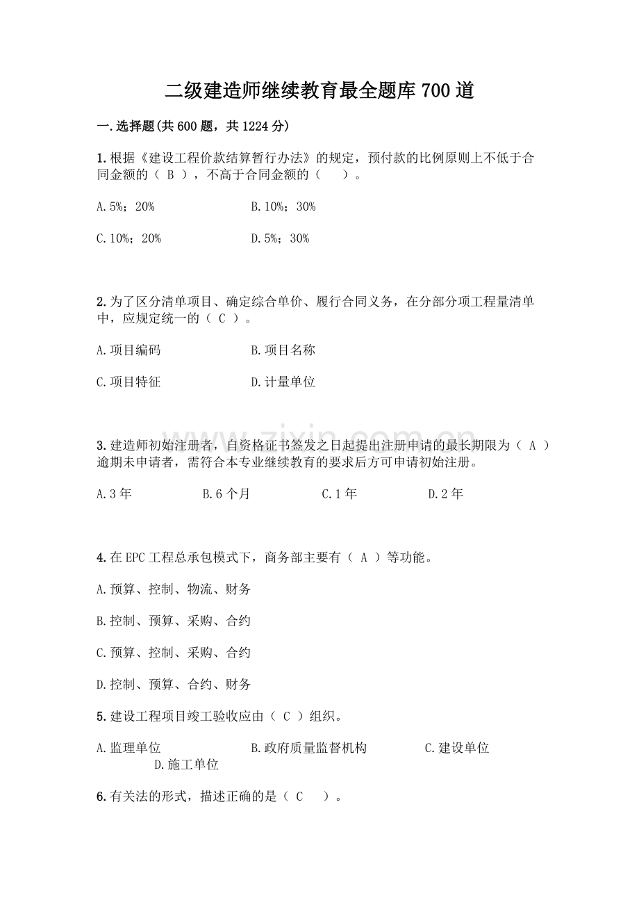 二级建造师测试题及答案.docx_第1页