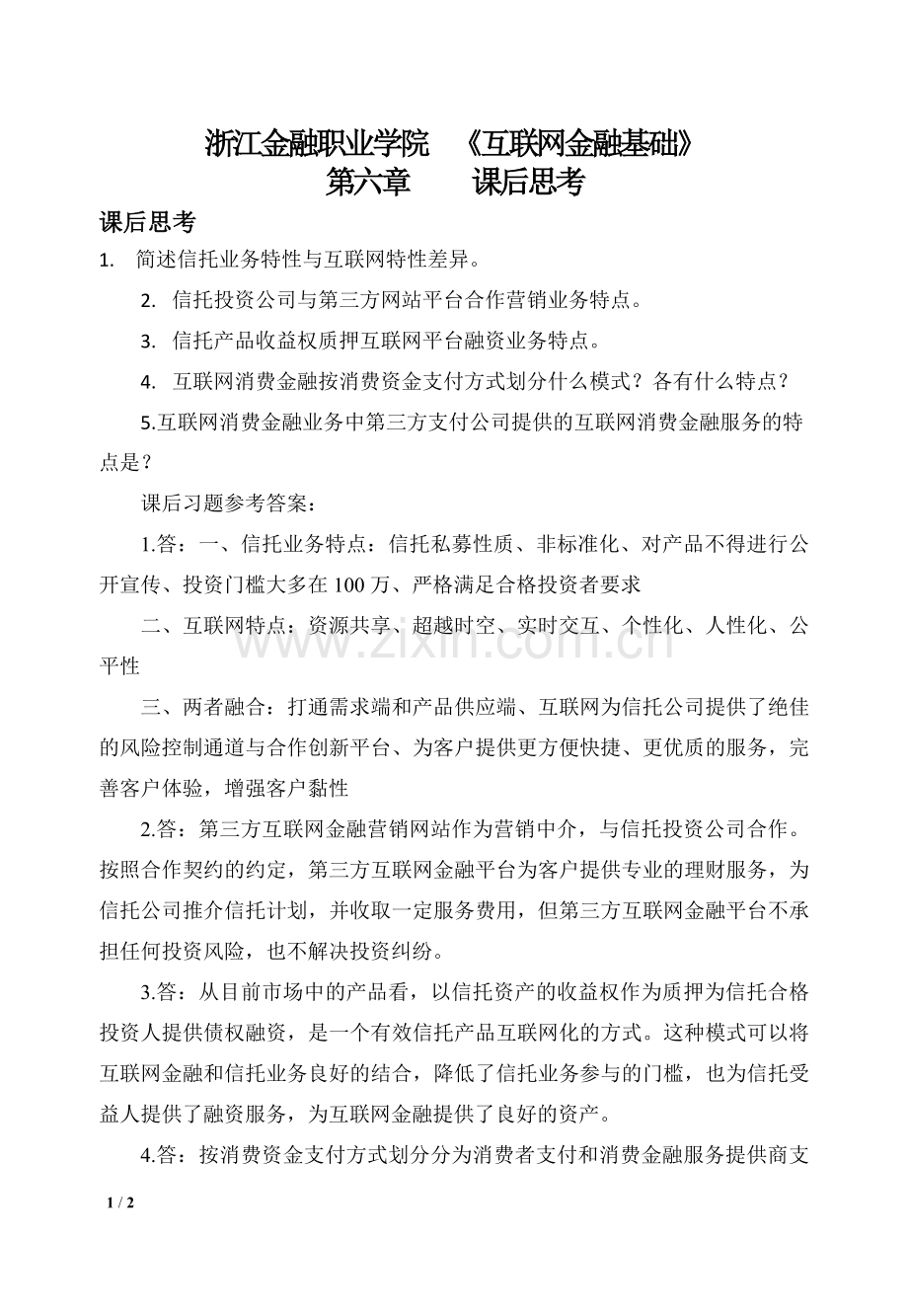 互联网金融基础第六章习题---课后思考(答案与解析).doc_第1页