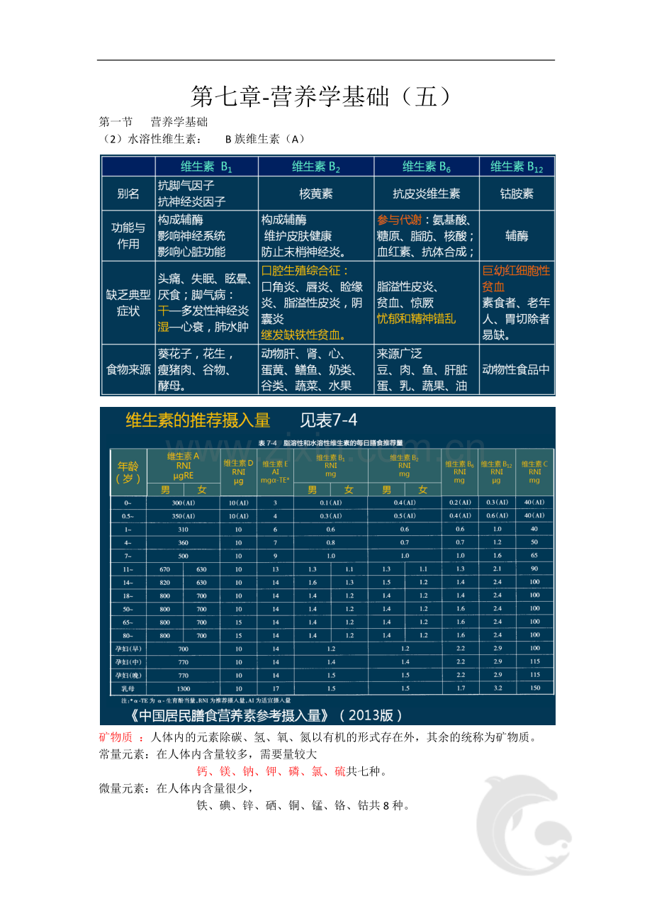 第七章-营养学基础(五).doc_第1页