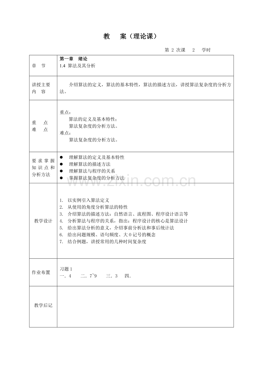 《数据结构》1-9章教案整本书电子讲义教案.doc_第2页