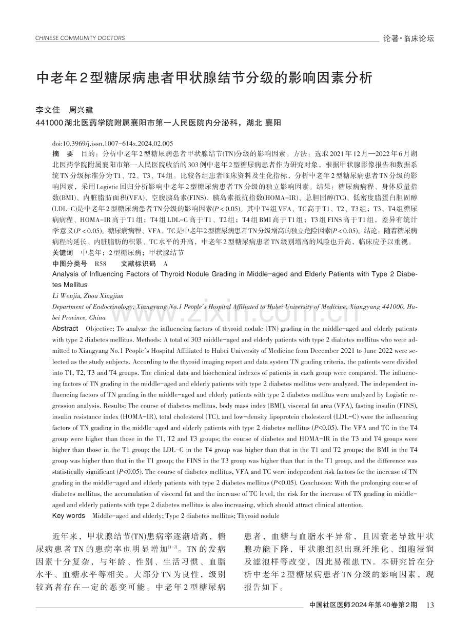 中老年2型糖尿病患者甲状腺结节分级的影响因素分析.pdf_第1页