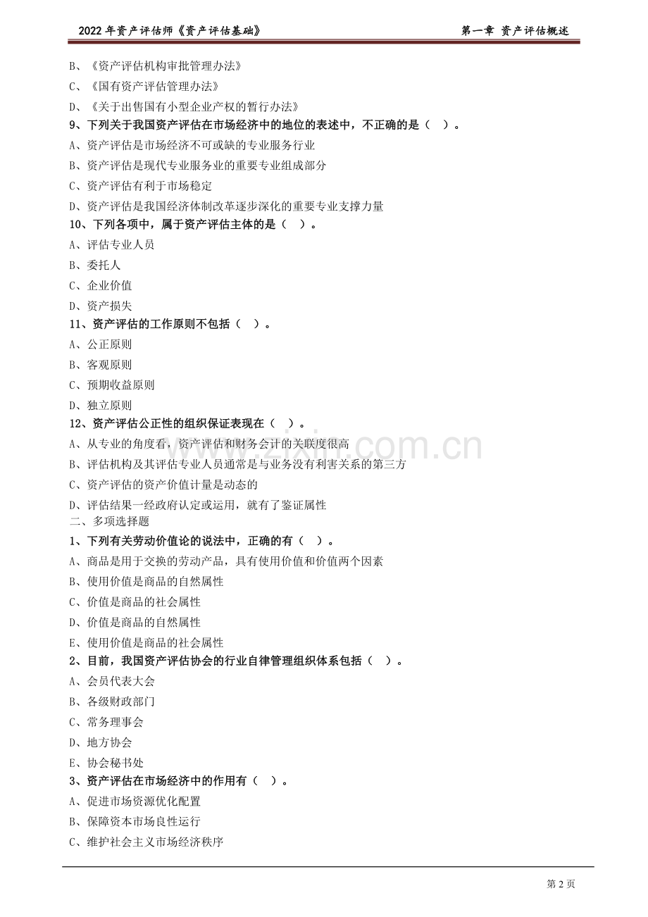 资产评估师评估基础题库及答案1-9章全.doc_第2页