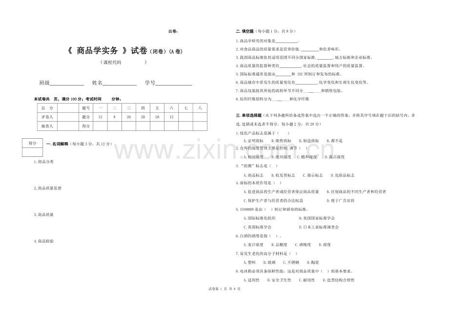 商品学实务期末考试卷AB卷3套自测卷模拟卷测试卷带答案.doc_第1页