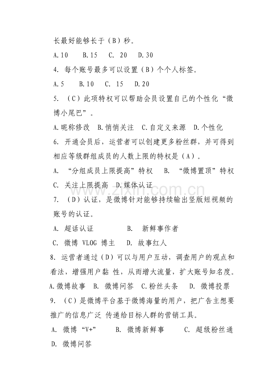 《微博营销与运营》4套AB卷期末考试卷测试卷模拟试卷带答案解析试卷.doc_第2页