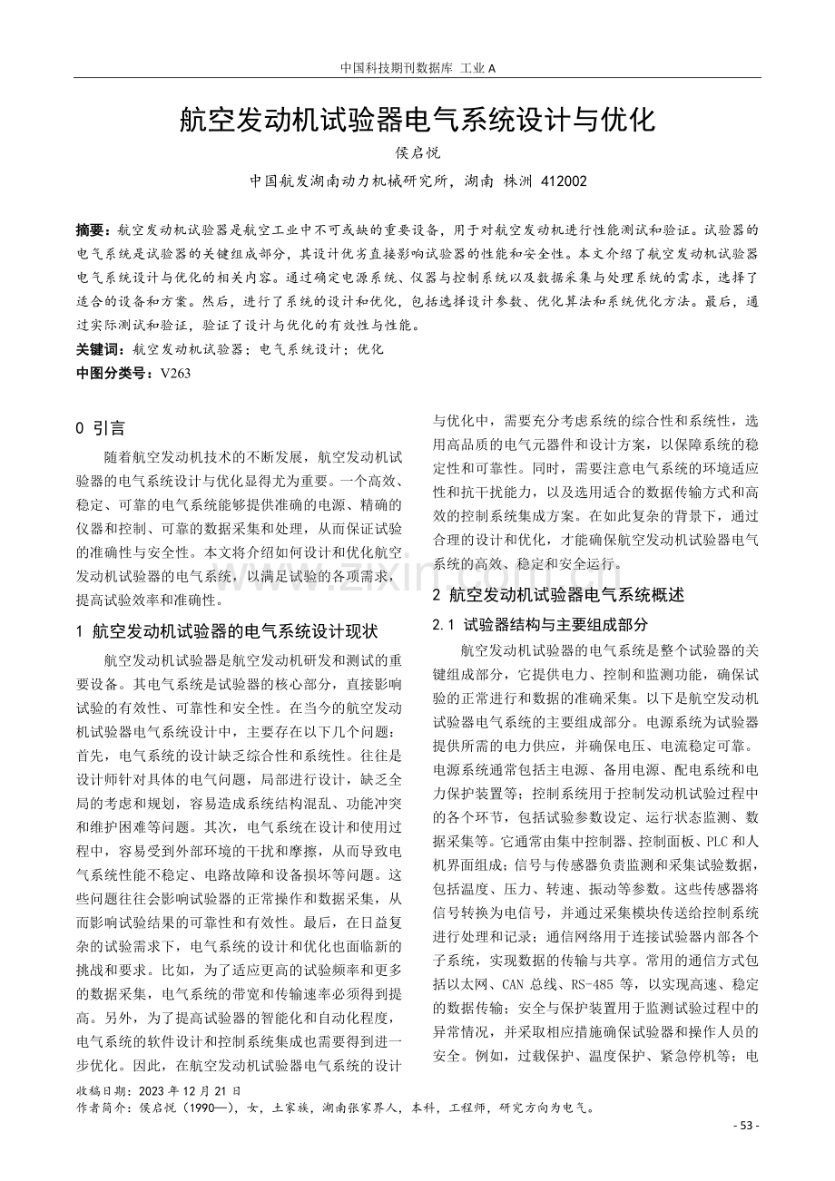 航空发动机试验器电气系统设计与优化.pdf_第1页