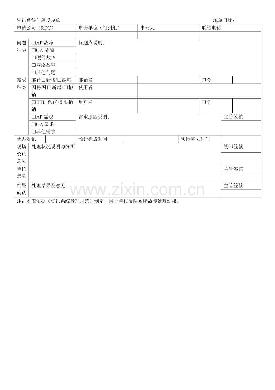 资讯系统问题反映单(输入数据).docx_第1页