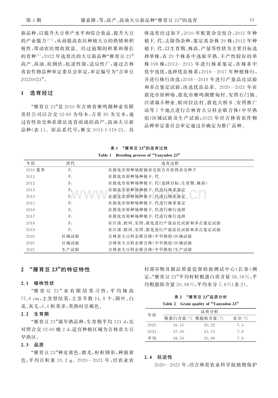 高产、高油大豆新品种“雁育豆23”的选育.pdf_第2页