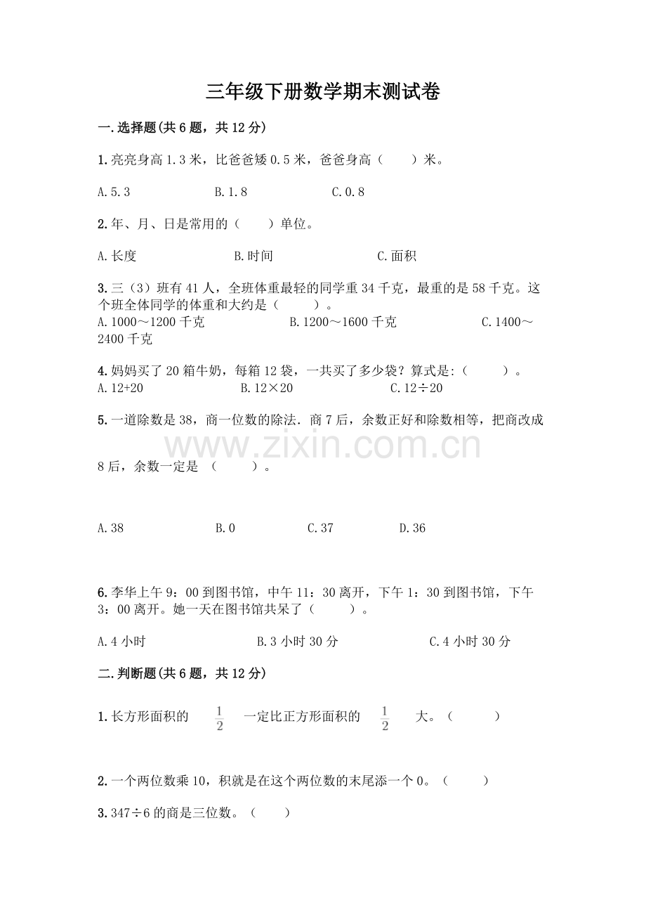 三年级下册数学期末测试卷完整参考答案.docx_第1页