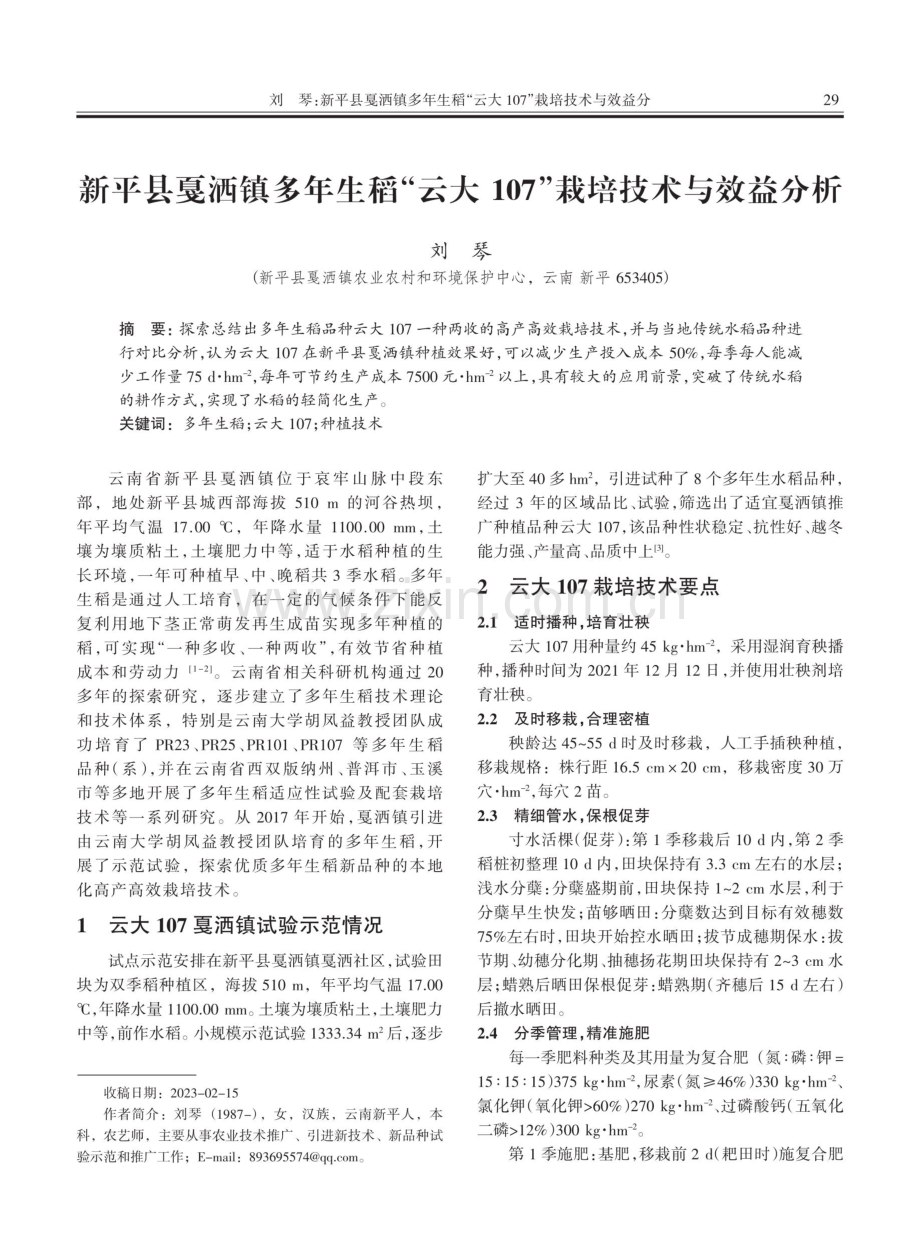 新平县戛洒镇多年生稻“云大107”栽培技术与效益分析.pdf_第1页