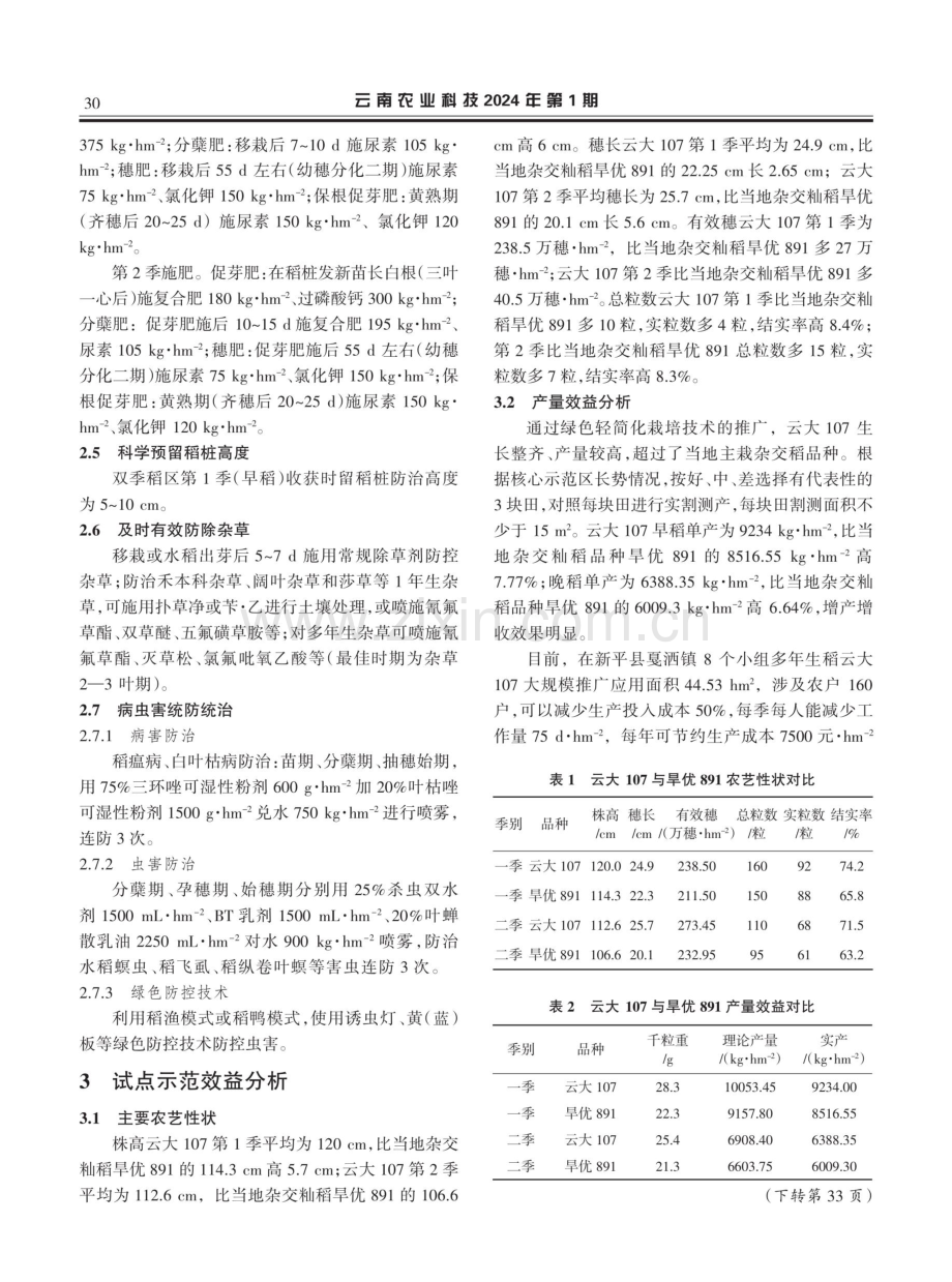 新平县戛洒镇多年生稻“云大107”栽培技术与效益分析.pdf_第2页